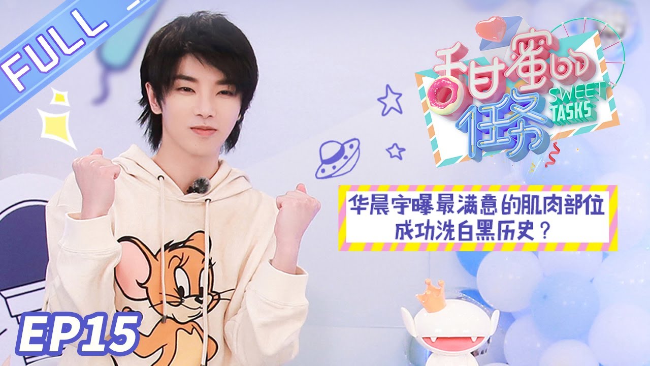 《甜蜜的任务》第15期：华晨宇现场撒娇卖萌羞红脸 秀厨艺再遇翻车？ Sweet Tasks 20200420【芒果TV爱豆娱乐站】