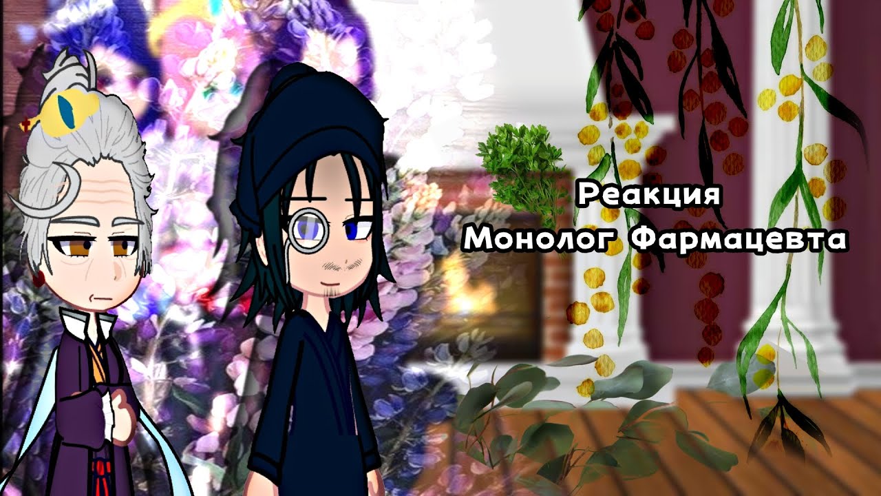 reaction monologue of a pharmacist||реакция Монолог Фармацевта