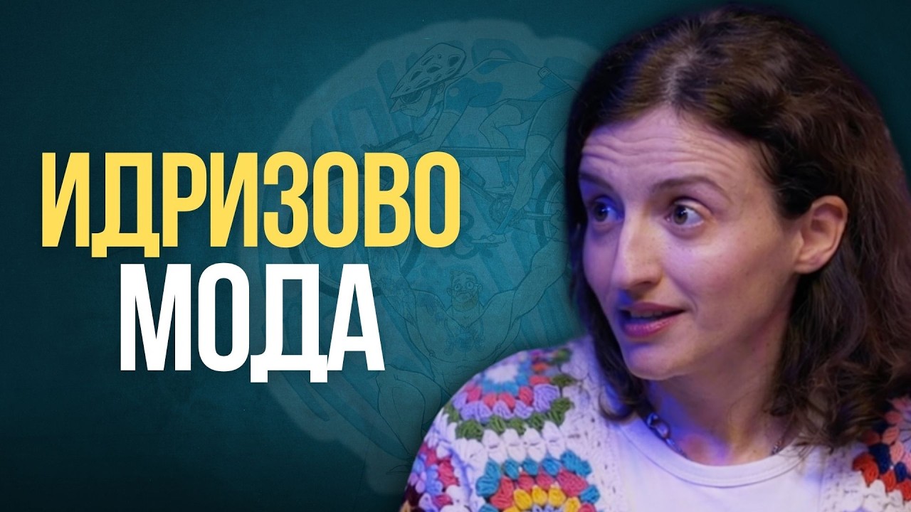 Модата е огледало на времето и општеството