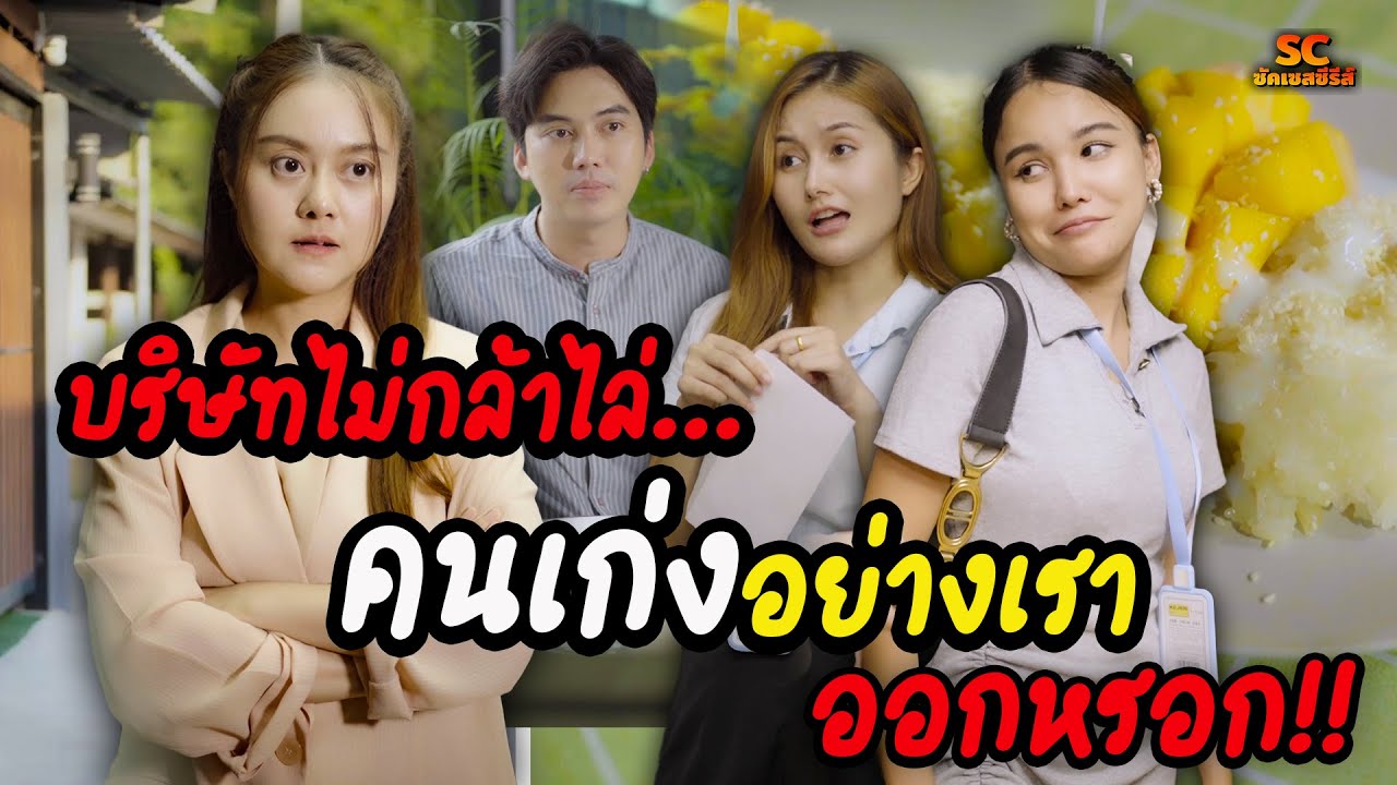 บริษัทไม่กล้าไล่คนเก่งๆ แบบพวกเราออกหรอก !! (ละครสั้น)-ซัคเซสซีรีส์