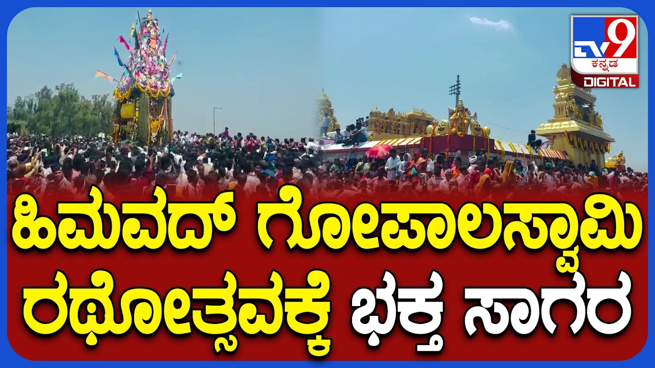 Gopalaswami betta Rathostava: ಕಾಡಿನ ಹಂಬಿನಿಂದಲೇ ರಥ ಎಳೆಯುವ ವಿಶೇಷ ಜಾತ್ರೆ  | #TV9D