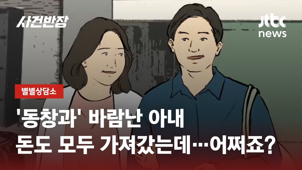 믿었던 아내와 친구에게 발등 찍힌 남편…무슨 일? / JTBC 사건반장