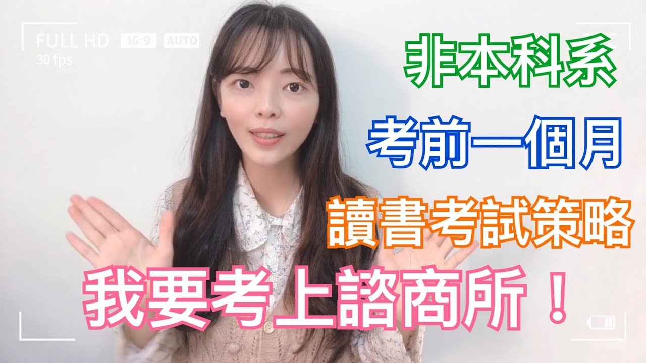 【 你所不知道的心理師 #7】一次考上諮商所考試讀書技巧分享！這兩點，一定要知道！