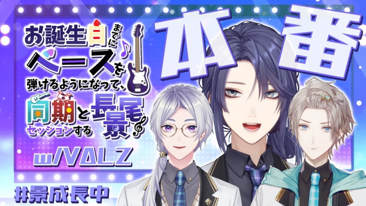 【#ながおさんじゅっさい】誕生日までにベースを弾けるようになって同期とセッションする長尾景【長尾景/にじさんじ】