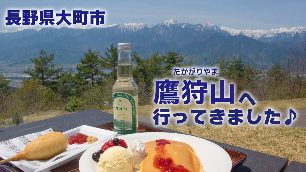 標高1100mで絶景さんぽ★長野県大町市の鷹狩山（たかがりやま）は入場無料＆快適な穴場観光スポットだよ#信濃大町 #長野県 #低山