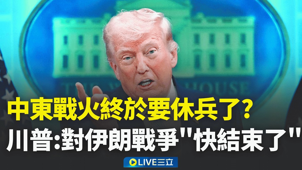 和平曙光? 川普:伊朗戰爭