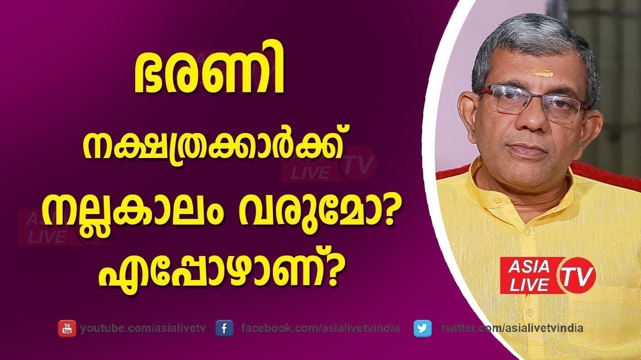 ഭരണിക്ക് നല്ലകാലം വരുമോ  എപ്പോഴാണ് jyothisham Bharani nakshatras characteristics