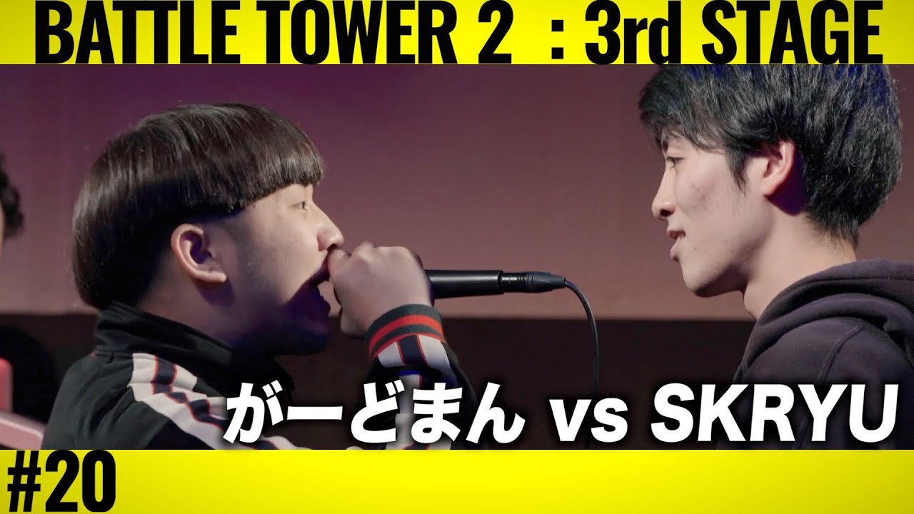 がーどまん vs SKRYU/戦極BATTLE TOWERⅡ 3rd STAGE #20