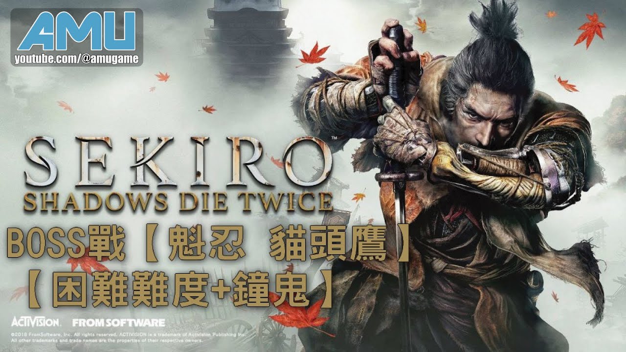 隻狼:暗影雙死 BOSS戰【困難難度+鐘鬼】【魁忍 貓頭鷹】