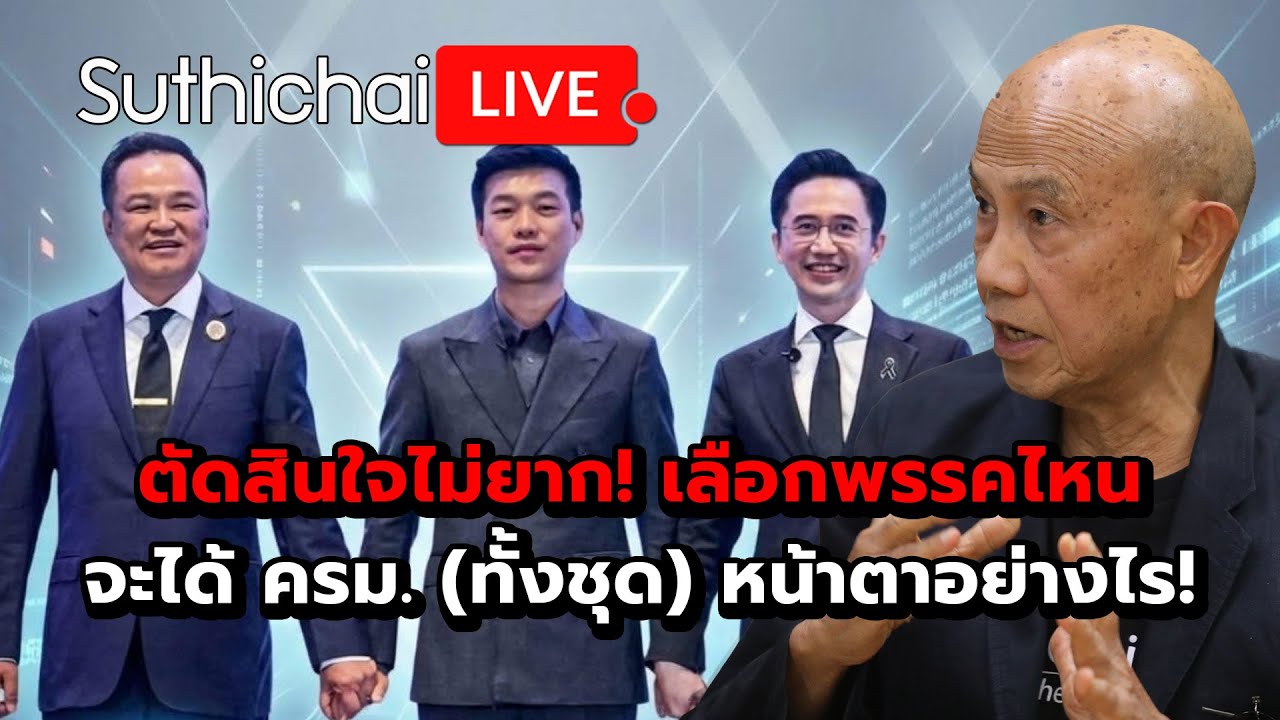 ตัดสินใจไม่ยาก! เลือกพรรคไหนจะได้ ครม. (ทั้งชุด) หน้าตาอย่างไร! : Suthichai live 6-2-69