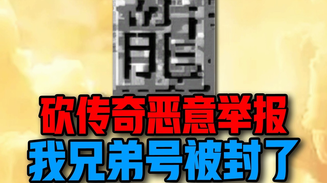 临近攻沙遭遇兄弟叛变！恶意举报把号封了？ 这次传奇还能霸服吗？#三下群英传 #传奇 #游戏 #搞笑 #氪金 #钞能力【下头男小柏】