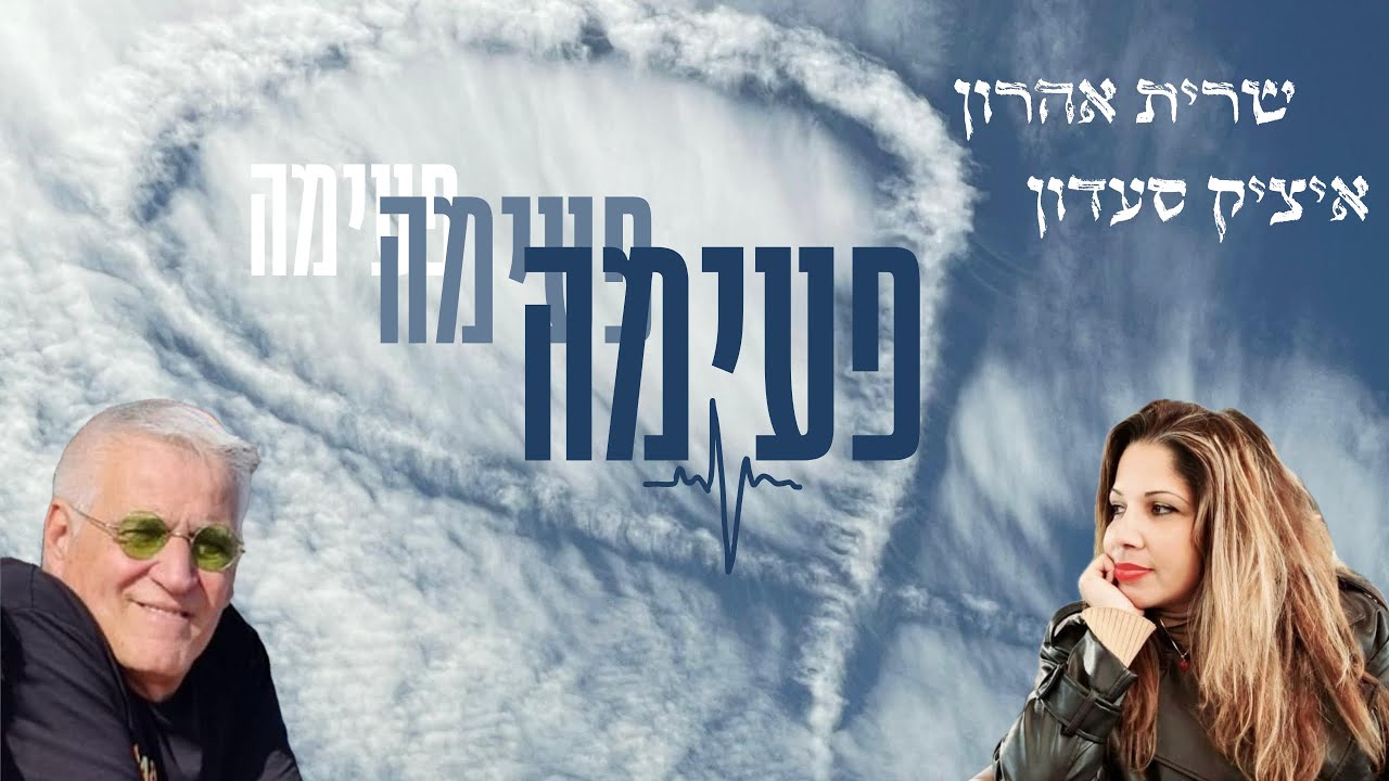 פעימה - קליפ