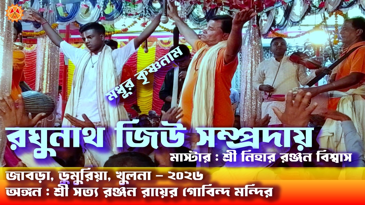 নিহার রঞ্জন বিশ্বাস। মধুর নামযজ্ঞ কীর্তন সবার ভাগ্যে হয় না। রঘুনাথ জিউ সম্প্রদায়, মাদারীপুর | Khulna