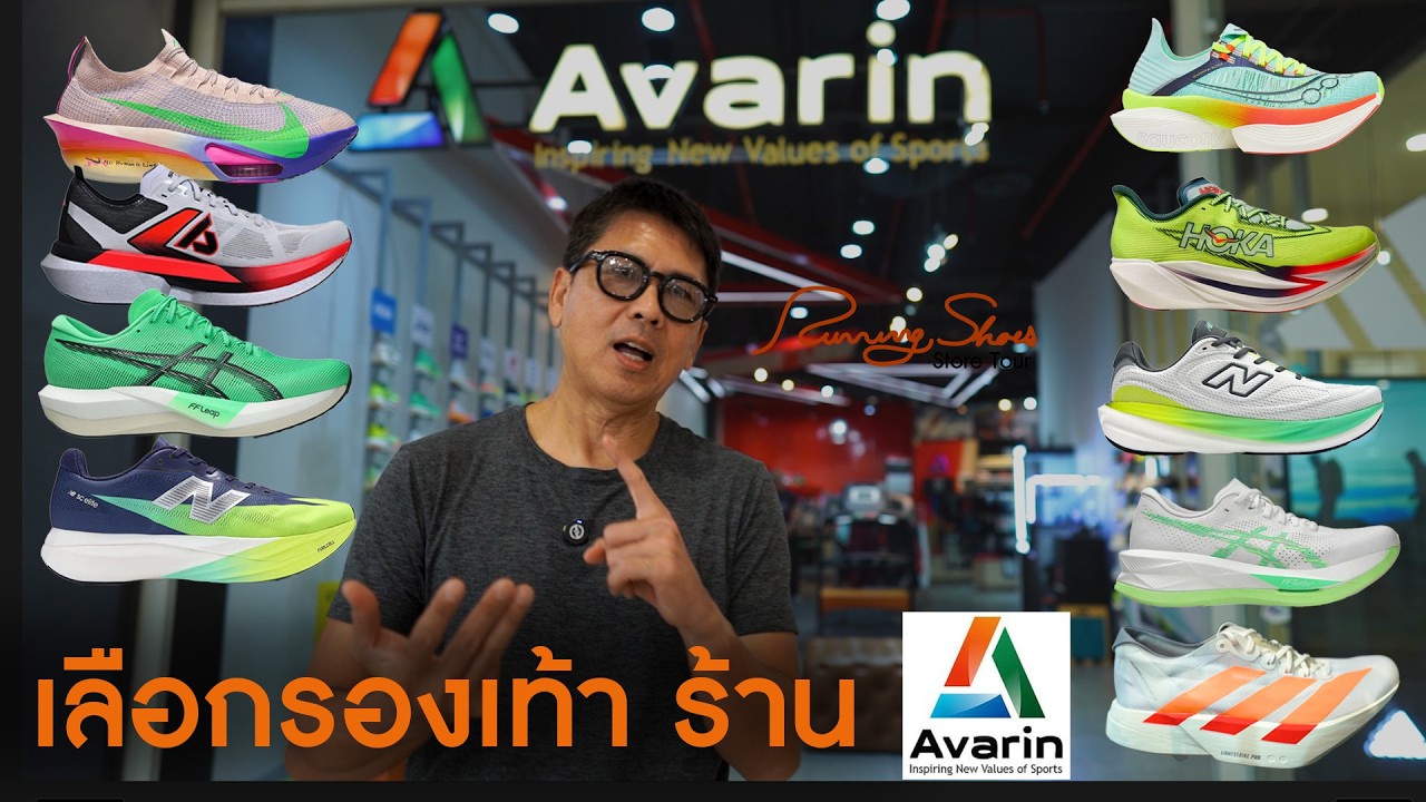 รองเท้าวิ่ง แนะนำจากร้าน Avarin