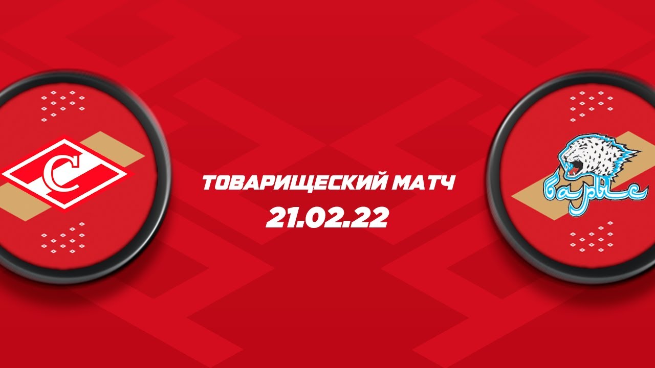 Спартак - Барыс | 21.02.2022