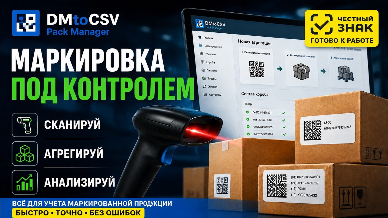Маркировка без хаоса: учет, сканирование и агрегация в DMtoCSV Pack Manager (Честный знак)