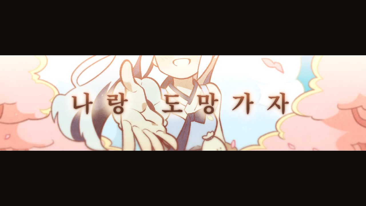 【이오몽】 밍기뉴 - 나랑 도망가자 (Run away with me)／Cover