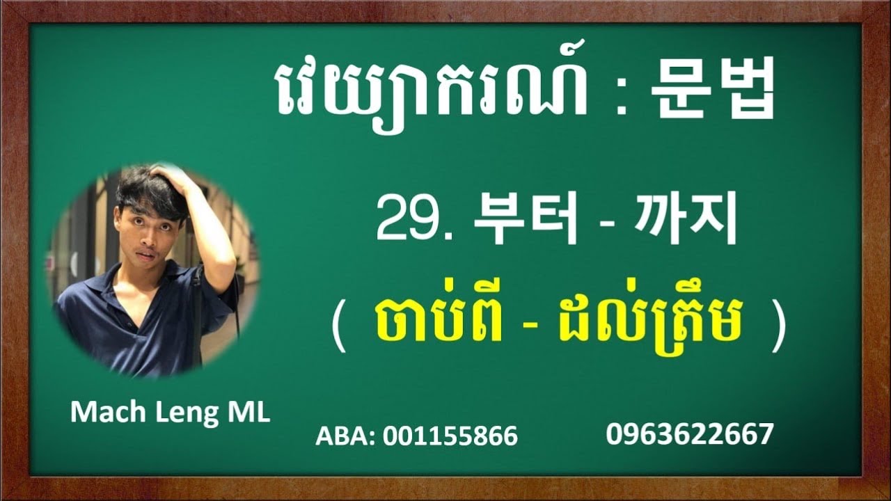 112#. ការរៀនវេយ្យាករណ៍ភាសាកូរ៉េ (ចាប់ពី រហូតដល់) 