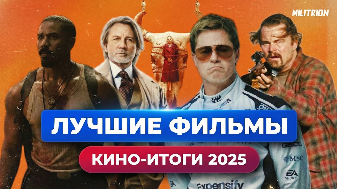 Самые лучшие фильмы 2025 года