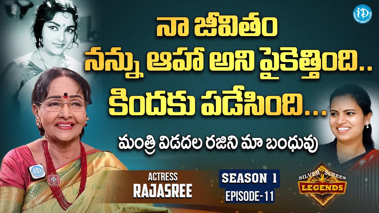 నా జీవితం న&zwnj;న్ను ఆహా అని పైకెత్తింది...కింద&zwnj;కు ప&zwnj;డేసింది Actress Rajasree | Silver Screen Legends
