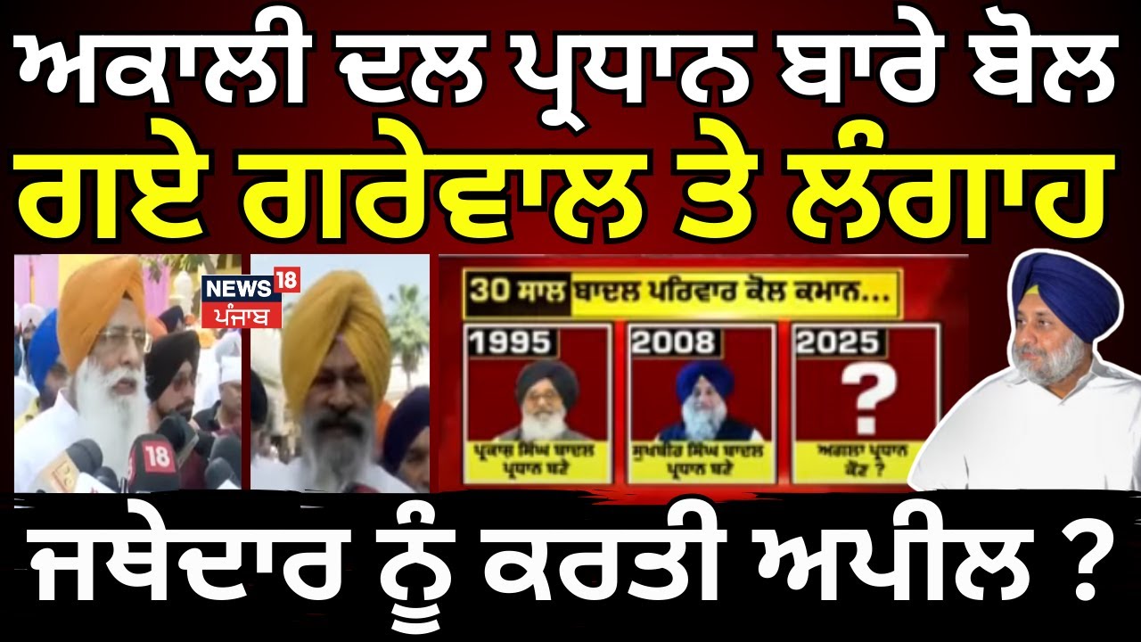 Akali Dal ਪ੍ਰਧਾਨ ਬਾਰੇ ਆਹ ਕੀ ਬੋਲ ਗਏ ਗਰੇਵਾਲ ਤੇ ਲੰਗਾਹ, ਜਥੇਦਾਰ ਨੂੰ ਕਰਤੀ ਅਪੀਲ? Sukhbir Badal | Bhunder