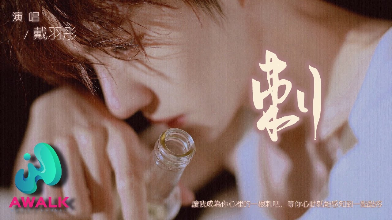 戴羽彤 - 刺『让我成为你心里的一根刺吧，等你心动就能感知到一点点疼。』【动态歌词 | Pinyin Lyrics】【四月新歌】【AWALK MUSIC】