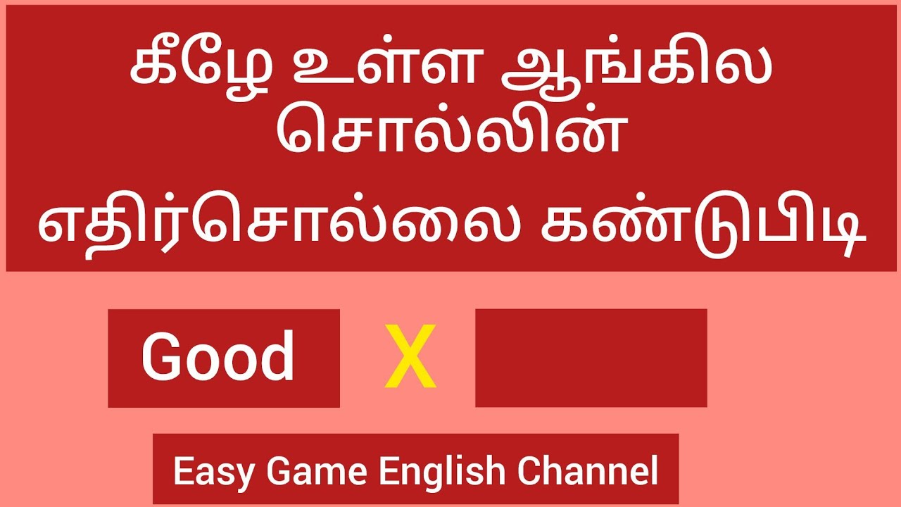 கீழே உள்ள ஆங்கில சொல்லின் எதிர்சொல்லை கண்டுபிடி