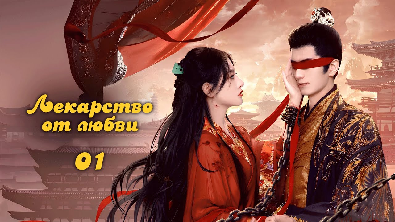 Лекарство от любви 1 серия (русская озвучка)/云赫谣 The Antidote to Love дорама