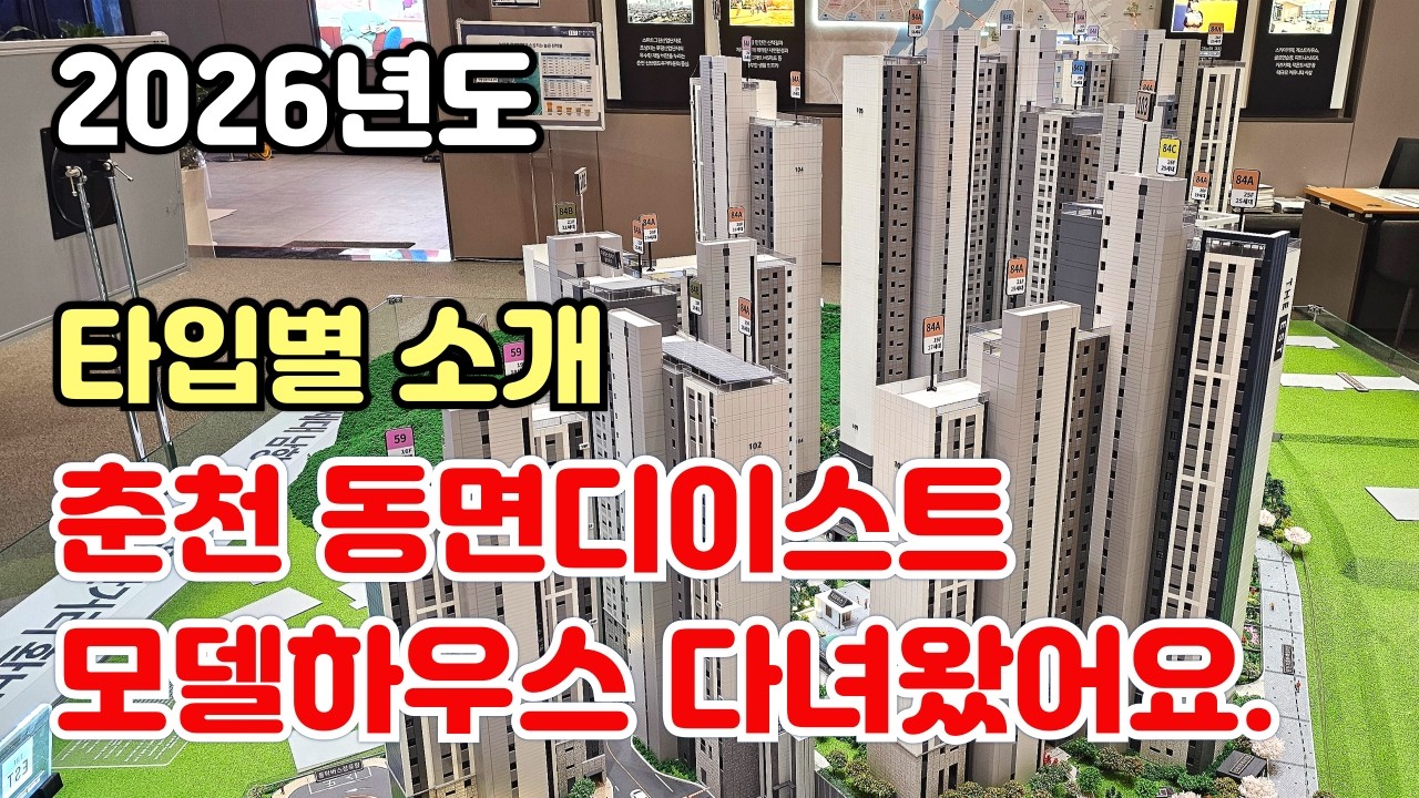 춘천 동면 만천리에 짓는 동문디이시트 모델하우스 다녀왔어요~ #동문디이스트 #춘천분양아파트 #춘천모델하우스 #춘천아파트분양 #디이스트어반포레 #춘천부동산