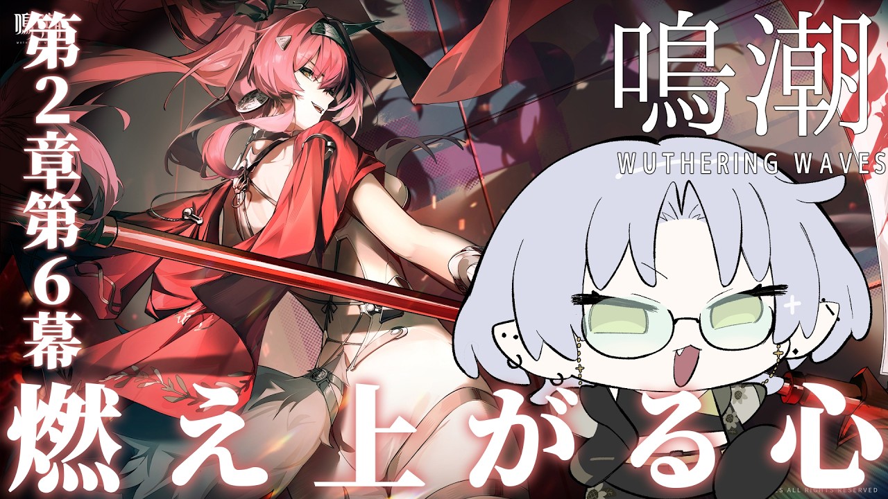 【 #鳴潮￤完全初見 】#11 まったりメインストーリー〖第２章第６幕燃え上がる心〗 進める【よたちゃん】