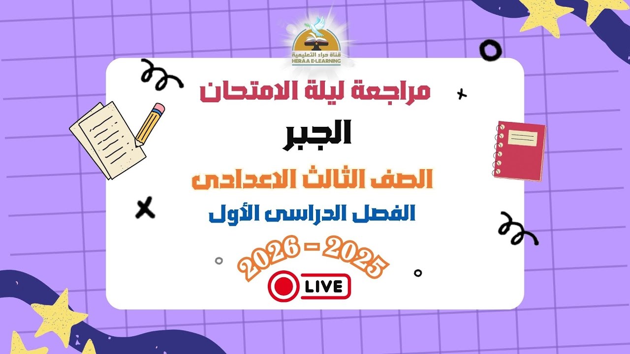 مراجعة ليلة الإمتحان لمادة الجبر للصف الثالث الإعدادى  الفصل الدراسي الاول2025-2026