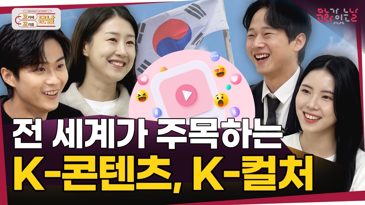 웰컴 투 코리아! 전 세계가 주목하는 K-콘텐츠, K-컬처! #꼬꼬문날