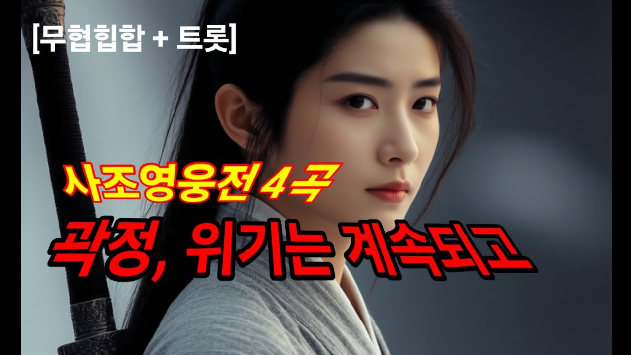 곽정, 위기는 계속되고 | 사조영웅전 4곡