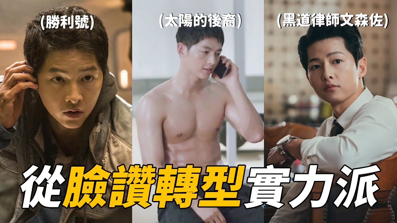 從臉讚成為實力派演員的  宋仲基 | 財閥家的小兒子 | 勝利號 | 黑道律師文森佐 | 太陽的後裔