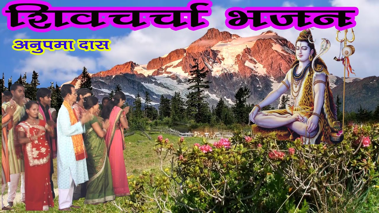 Charcha Ke Shor Baate, Shivcharcha Song / Anupama Das / #shivcharcha