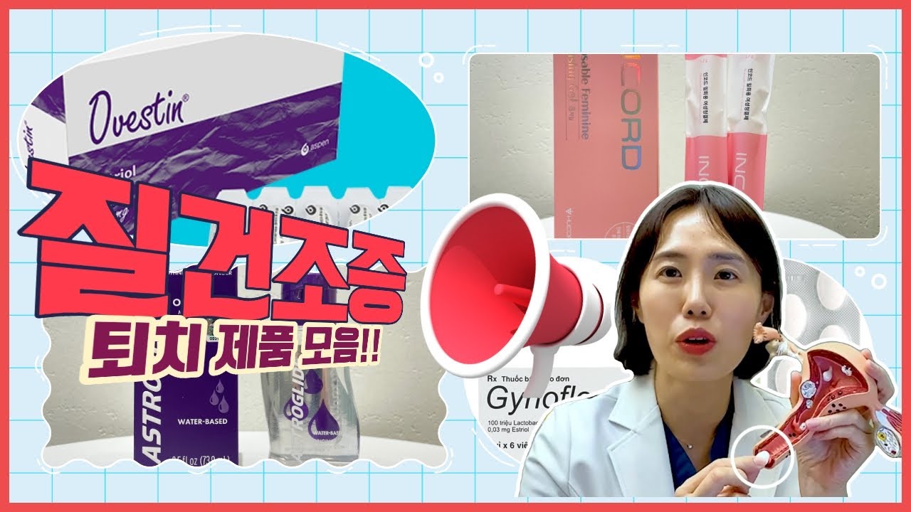 갱년기 질건조증에 쓰는 치료제 다 가지고 왔습니다✨ [여의사의 관리팁 Ep8.] 산부인과 여의사 추천 관리 제품