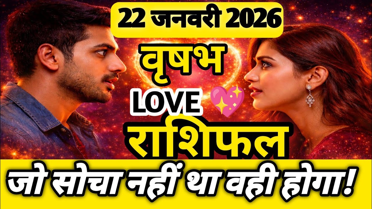 ❤️ Vrishabh Rashi Love 22 January 2026 | Aaj Ka Love Rashifal!Taurus Love Horoscope! Jeev Or Jyotish