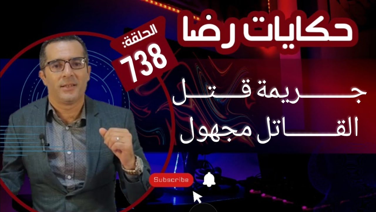 الحلقة 738 : جــــــــريمة قــــتـــل و القــــــــاتل مجهول قضية غامضة بدون دليل تحريات وبحث مكثف
