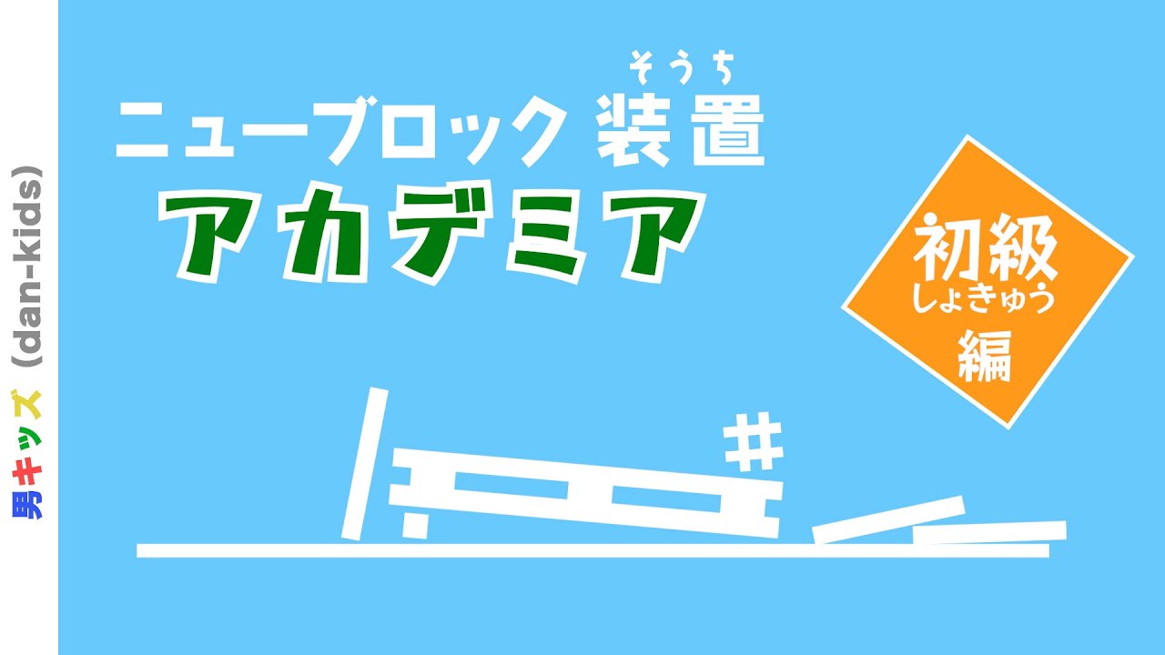 ニューブロック装置アカデミア（ニューブロックのピタゴラスイッチ作り方）|男キッズ（dan-kids）