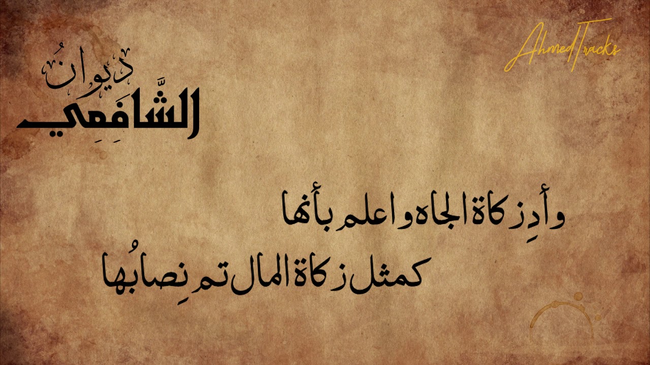 الإمام الشافعي - خبت نار نفسي باشتعال مفارقي