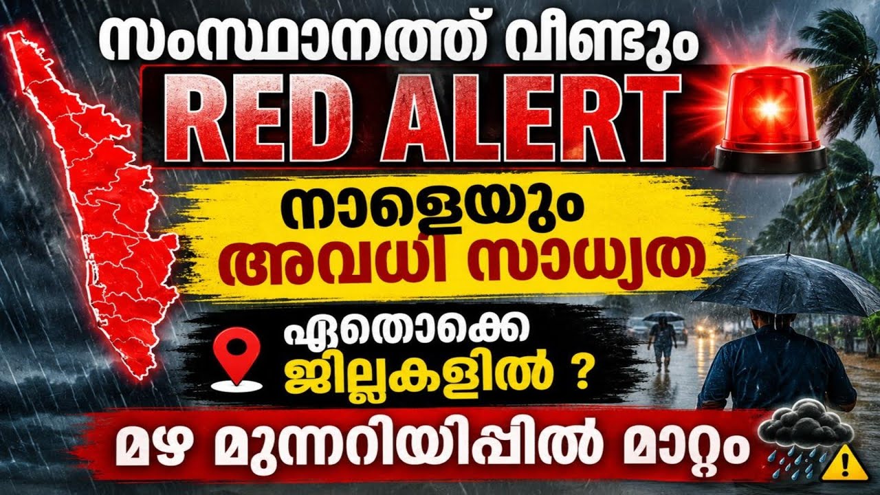 🚨വീണ്ടും Red Alert | നാളെ അവധി ? BREAKING NEWS | Kerala School College Holiday Tomorrow? Heavy Rain 