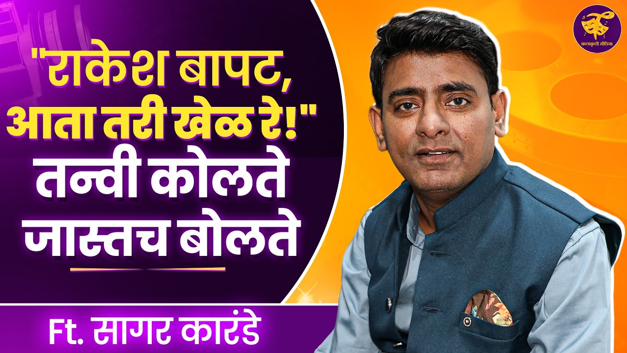 Sagar Karande Interview : या महिन्यात येणार नवं Project घेऊन! काय आहे नेमकं? | bigg boss marathi S6
