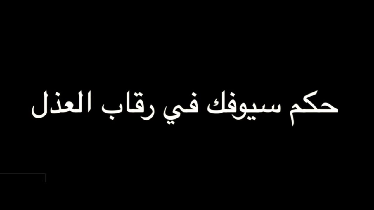 عنترة بن شداد ( حكم سيوفك ) بصوت فالح القضاع