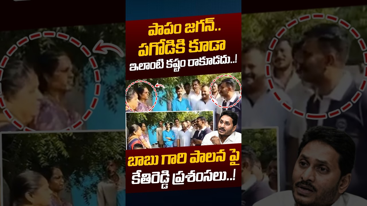 Kethireddy On CM Chandrababu Ruling: పాపం జగన్..పగోడికి కూడా ఇలాంటి కష్టం రాకూడదు | Nethra Tv Telugu