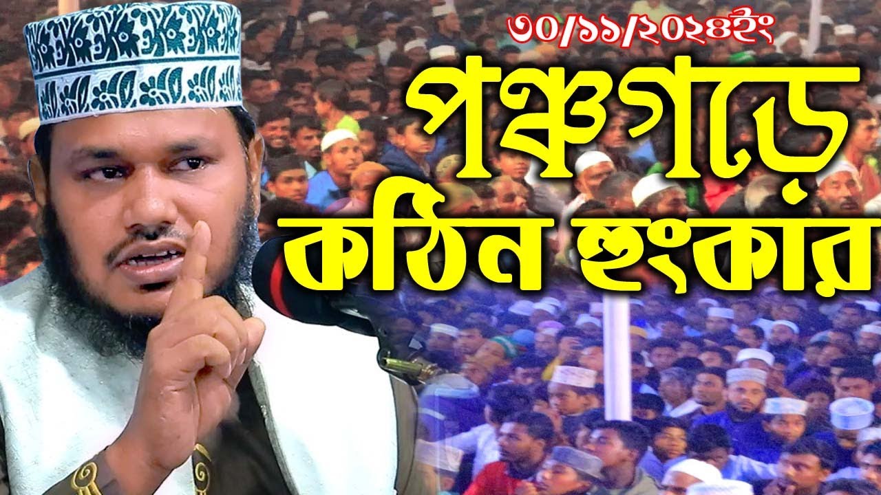 Mostofa Mahabubul Alam Satkhira পঞ্চগড়ে কঠিন হুংকার মোস্তফা মাহাবুবুল আলোম সাতক্ষিরা Bangla Waz New