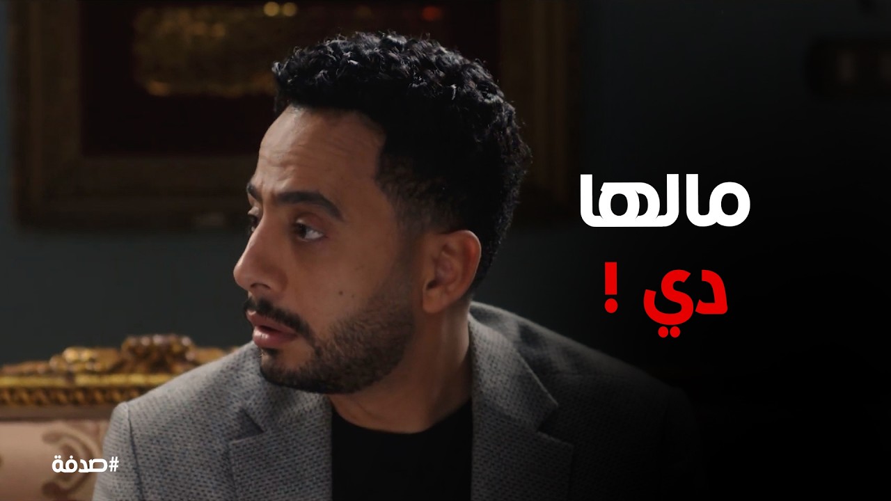 صدفة | نجوي بتدلع علي طارق ورد فعل صدفة