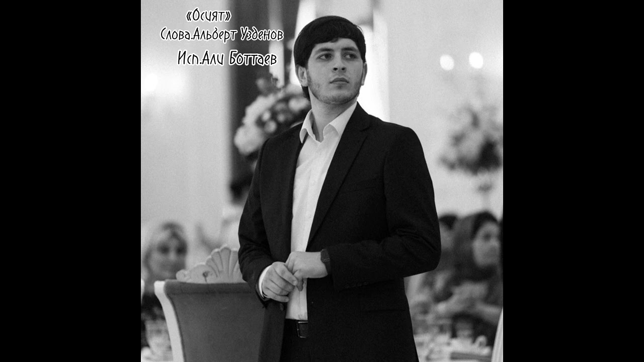 Али Боттаев - «Осият» слова.Альберт Узденов
