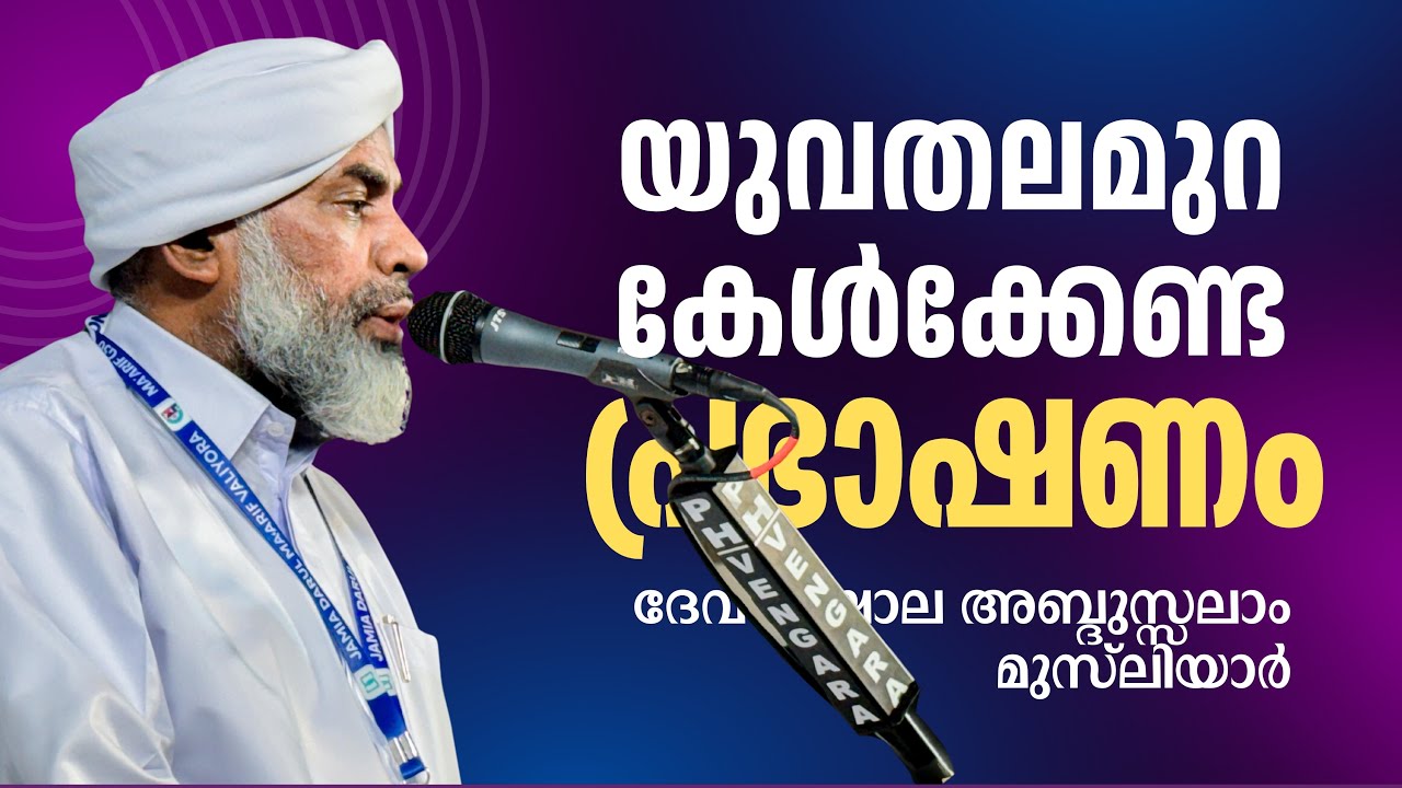 M&lsquo;ARIF G50 CONFERENCE | SPEECH | DEVARSHOLA ABDUSALAM MUSLIYAR