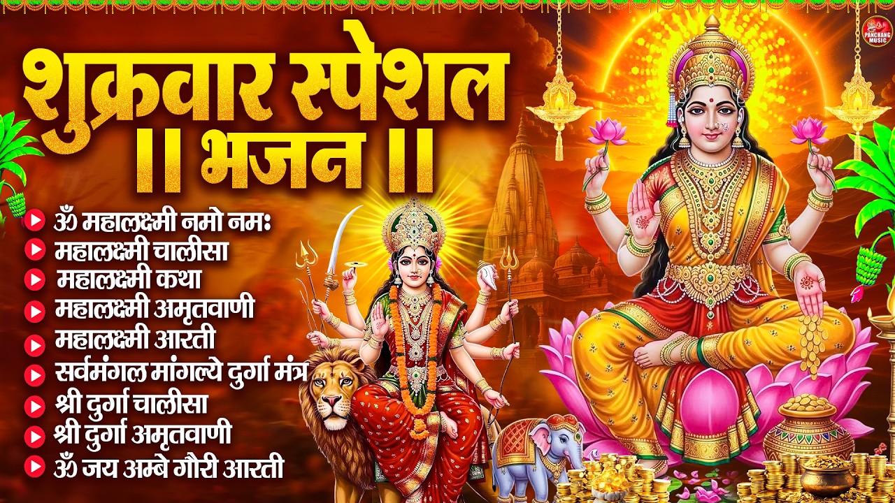 Lakshmi Aarti Aur Chalisa | लक्ष्मी आरती चालीसा | Durga Chalisa | Complete Bhajan Collection