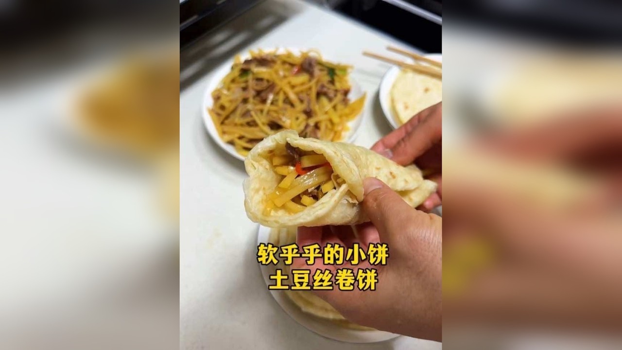 烙个软乎乎的小饼，卷个很好吃的土豆卷。 减脂的终点，该吃的时候开开心心的吃，能减的时候认认真真的减。休息日就应该和家人一起吃喜欢吃的美食，做喜欢做的事。做一个不扫兴的妈妈，不扫兴的另一半～